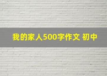 我的家人500字作文 初中